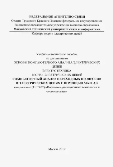 Компьютерный анализ переходных процессов в электрических цепях с помощью MATLAB. Учебно-мет. пособие: купить с доставкой по Кипру или в книжных магазинах Букберри в Лимасоле, Ларнаке и Пафосе