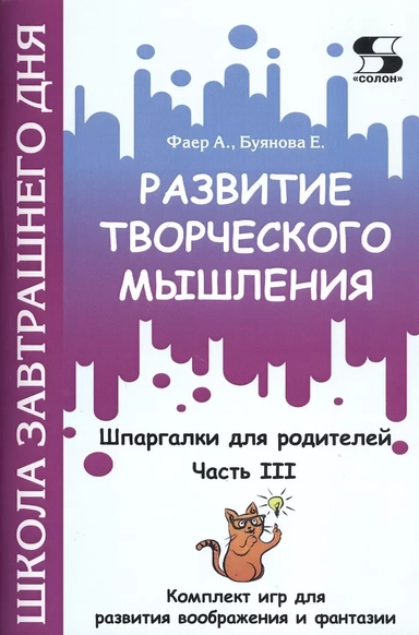 Развитие творческого мышления. Часть III. Шпаргалки для родителей. Комплект игр для развития воображения и фантазии: купить с доставкой по Кипру или в книжных магазинах Букберри в Лимасоле, Ларнаке и Пафосе