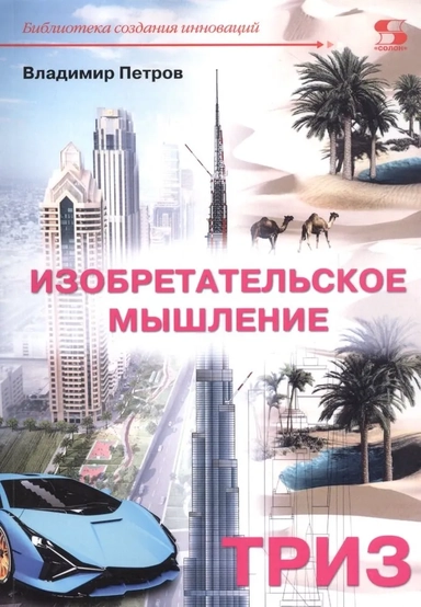 Изобретательское мышление: купить с доставкой по Кипру или в книжных магазинах Букберри в Лимасоле, Ларнаке и Пафосе