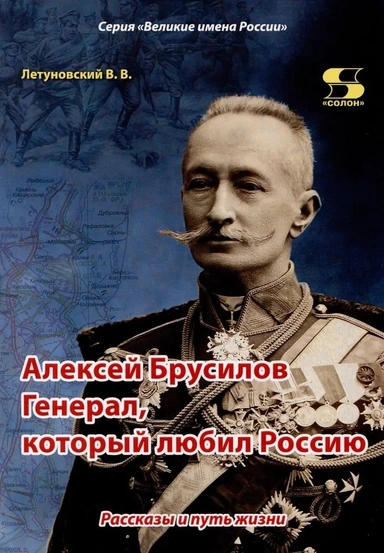 Алексей Брусилов. Генерал, который любил Россию. Рассказы и путь жизни: купить с доставкой по Кипру или в книжных магазинах Букберри в Лимасоле, Ларнаке и Пафосе
