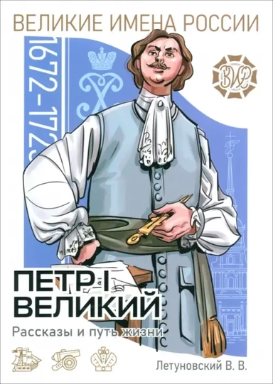 Пётр I Великий. Рассказы и путь жизни: купить с доставкой по Кипру или в книжных магазинах Букберри в Лимасоле, Ларнаке и Пафосе