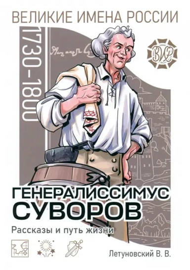 Генералиссимус Суворов. Рассказы и путь жизни: купить с доставкой по Кипру или в книжных магазинах Букберри в Лимасоле, Ларнаке и Пафосе