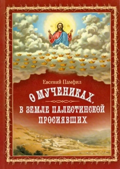 О мучениках, в земле Палестинской просиявших: купить с доставкой по Кипру или в книжных магазинах Букберри в Лимасоле, Ларнаке и Пафосе