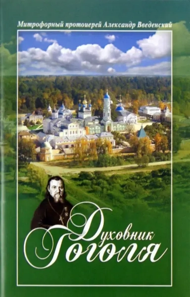Духовник Гоголя: К переоценке характеристики отца Матфея Константиновского: купить с доставкой по Кипру или в книжных магазинах Букберри в Лимасоле, Ларнаке и Пафосе