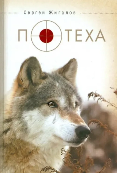 Потеха. Сборник прозы.: купить с доставкой по Кипру или в книжных магазинах Букберри в Лимасоле, Ларнаке и Пафосе