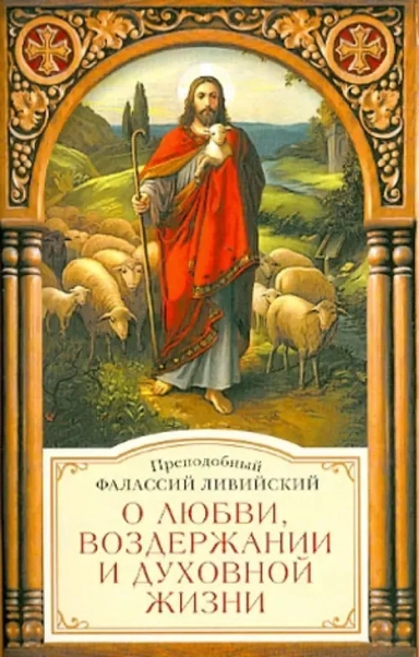 О любви, воздержании и духовной жизни к пресвитеру Павлу: купить с доставкой по Кипру или в книжных магазинах Букберри в Лимасоле, Ларнаке и Пафосе