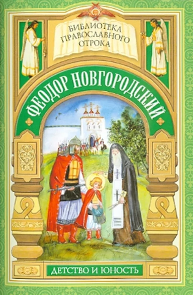Святой отрок Феодор Новгородский. Старший брат благоверного князя Александра Невского: купить с доставкой по Кипру или в книжных магазинах Букберри в Лимасоле, Ларнаке и Пафосе