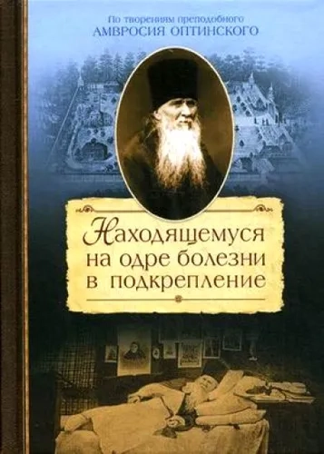 Находящемуся на одре болезни в подкрепление: купить с доставкой по Кипру или в книжных магазинах Букберри в Лимасоле, Ларнаке и Пафосе