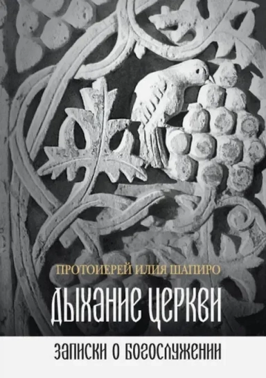 Дыхание Церкви. Записки о богослужении: купить с доставкой по Кипру или в книжных магазинах Букберри в Лимасоле, Ларнаке и Пафосе