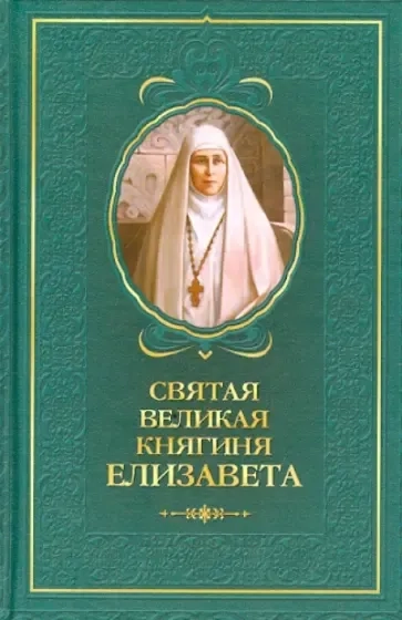 Святая великая княгиня Елизавета: купить с доставкой по Кипру или в книжных магазинах Букберри в Лимасоле, Ларнаке и Пафосе