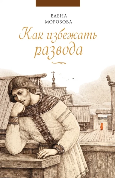 Как избежать развода: купить с доставкой по Кипру или в книжных магазинах Букберри в Лимасоле, Ларнаке и Пафосе