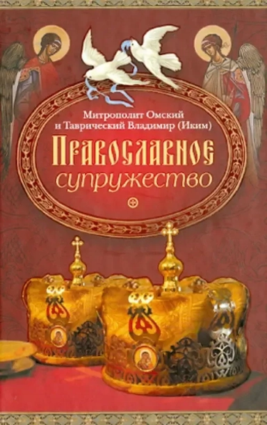 Православное супружество: купить с доставкой по Кипру или в книжных магазинах Букберри в Лимасоле, Ларнаке и Пафосе
