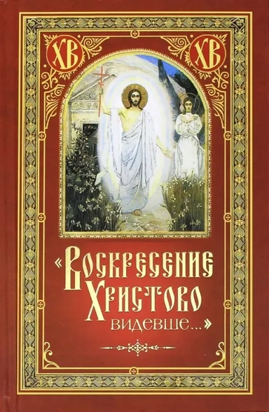 "Воскресение Христово видевше…": купить с доставкой по Кипру или в книжных магазинах Букберри в Лимасоле, Ларнаке и Пафосе