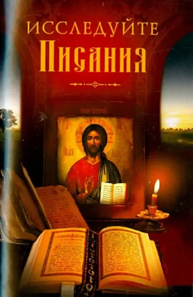 Исследуйте Писания: купить с доставкой по Кипру или в книжных магазинах Букберри в Лимасоле, Ларнаке и Пафосе