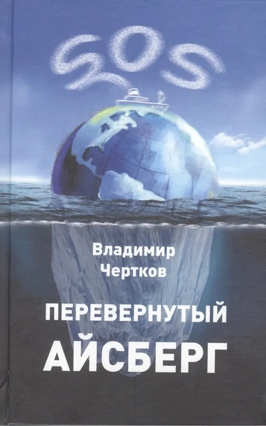 Перевернутый айсберг: купить с доставкой по Кипру или в книжных магазинах Букберри в Лимасоле, Ларнаке и Пафосе