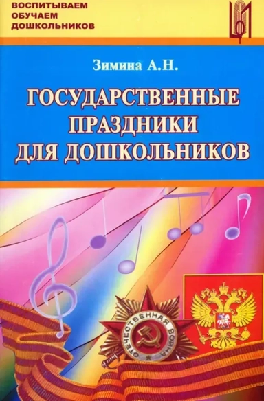 Государственные праздники для дошкольников: купить с доставкой по Кипру или в книжных магазинах Букберри в Лимасоле, Ларнаке и Пафосе