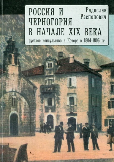 Россия и Черногория в начале XIX века: русское консульство в Которе в 1804-1806 гг.: купить с доставкой по Кипру или в книжных магазинах Букберри в Лимасоле, Ларнаке и Пафосе