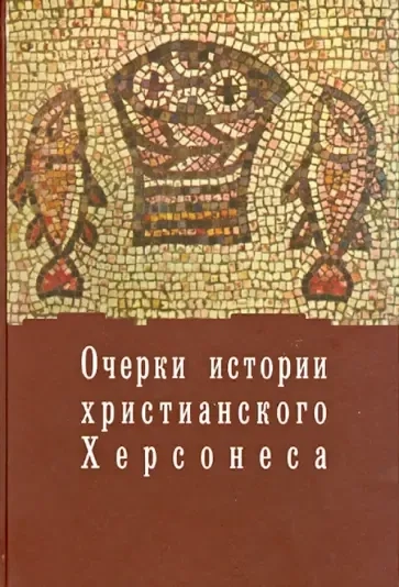 Очерки истории христианского Херсонеса.Т.1.Вып.1: купить с доставкой по Кипру или в книжных магазинах Букберри в Лимасоле, Ларнаке и Пафосе