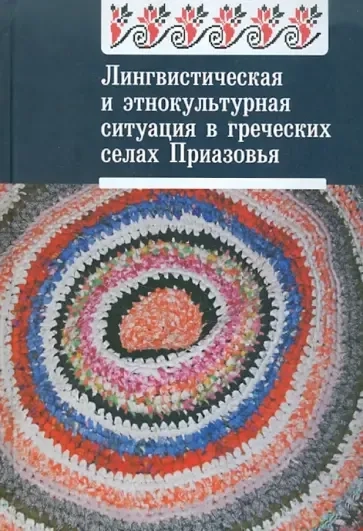 Лингвистическая и этнокультурная ситуация в греческих селах Приазовья: купить с доставкой по Кипру или в книжных магазинах Букберри в Лимасоле, Ларнаке и Пафосе