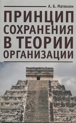 Принцип сохранения в теории организации: купить с доставкой по Кипру или в книжных магазинах Букберри в Лимасоле, Ларнаке и Пафосе