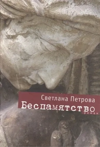 Беспамятство: роман: купить с доставкой по Кипру или в книжных магазинах Букберри в Лимасоле, Ларнаке и Пафосе