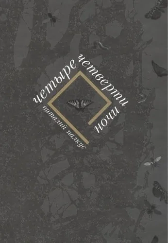 Четыре четверти ночи: купить с доставкой по Кипру или в книжных магазинах Букберри в Лимасоле, Ларнаке и Пафосе