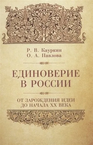Единоверие в России. От зарождения идеи до начала XX века: купить с доставкой по Кипру или в книжных магазинах Букберри в Лимасоле, Ларнаке и Пафосе