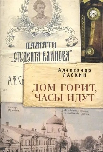 Дом горит часы идут: купить с доставкой по Кипру или в книжных магазинах Букберри в Лимасоле, Ларнаке и Пафосе