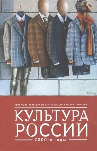 Культура России.2000-е: купить с доставкой по Кипру или в книжных магазинах Букберри в Лимасоле, Ларнаке и Пафосе