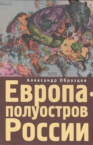 Европа-полуостров России.Сцены и соответствия: купить с доставкой по Кипру или в книжных магазинах Букберри в Лимасоле, Ларнаке и Пафосе