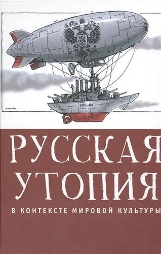 Русская утопия в контексте мировой культуры: купить с доставкой по Кипру или в книжных магазинах Букберри в Лимасоле, Ларнаке и Пафосе