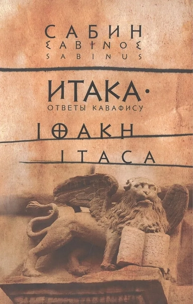 Итака:Ответы Кавафису: купить с доставкой по Кипру или в книжных магазинах Букберри в Лимасоле, Ларнаке и Пафосе