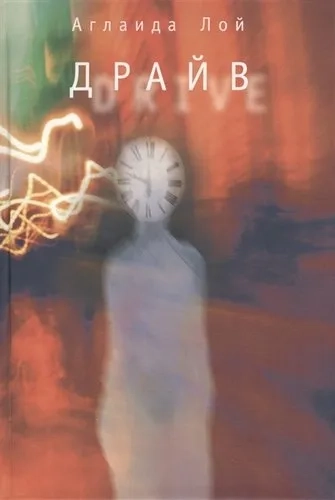 Драйв: купить с доставкой по Кипру или в книжных магазинах Букберри в Лимасоле, Ларнаке и Пафосе