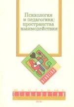 Психология и педагогика: пространство взаимодействия: купить с доставкой по Кипру или в книжных магазинах Букберри в Лимасоле, Ларнаке и Пафосе