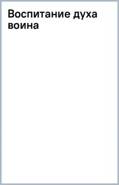 Воспитание духа воина: купить с доставкой по Кипру или в книжных магазинах Букберри в Лимасоле, Ларнаке и Пафосе