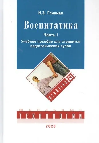 Воспитатика: Учебник для студентов педагогических вузов. В 2 ч. Ч. 1: Теория и методика воспитания: купить с доставкой по Кипру или в книжных магазинах Букберри в Лимасоле, Ларнаке и Пафосе