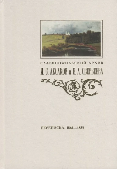 Переписка И.С. Аксакова и Е.А. Свербеевой (1861-1885): купить с доставкой по Кипру или в книжных магазинах Букберри в Лимасоле, Ларнаке и Пафосе