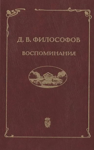Д.В. Философов. Воспоминания (записи 1915—1917 гг.): купить с доставкой по Кипру или в книжных магазинах Букберри в Лимасоле, Ларнаке и Пафосе