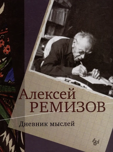 Дневник мыслей. Том V: ноябрь 1951 - июнь 1953: купить с доставкой по Кипру или в книжных магазинах Букберри в Лимасоле, Ларнаке и Пафосе