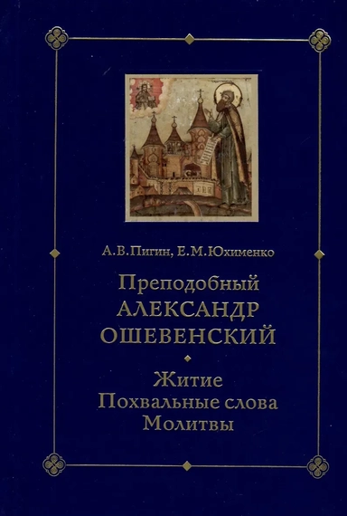 Преподобный Александр Ошевенский. Житие, похвальные слова, молитвы: Исследование и тексты: купить с доставкой по Кипру или в книжных магазинах Букберри в Лимасоле, Ларнаке и Пафосе