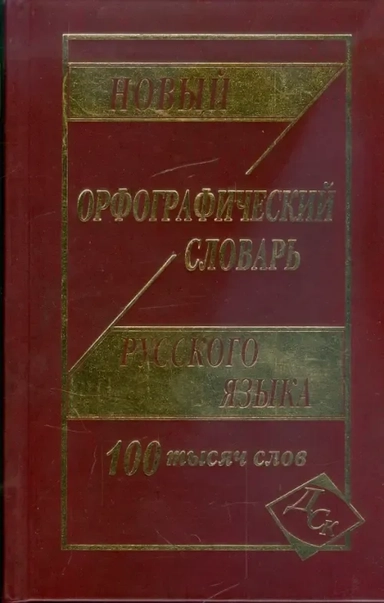 Новый орфографический словарь русского языка. 100 000 слов: купить с доставкой по Кипру или в книжных магазинах Букберри в Лимасоле, Ларнаке и Пафосе