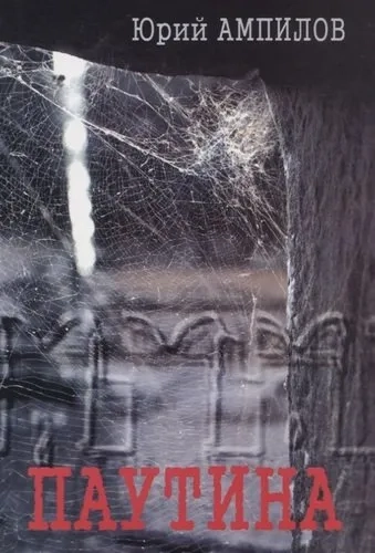 Паутина. Современный историко-публицистический роман: купить с доставкой по Кипру или в книжных магазинах Букберри в Лимасоле, Ларнаке и Пафосе