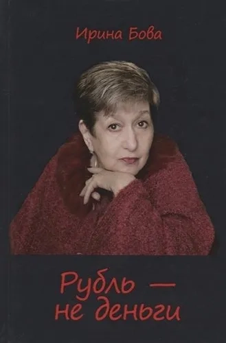 Рубль – не деньги: купить с доставкой по Кипру или в книжных магазинах Букберри в Лимасоле, Ларнаке и Пафосе