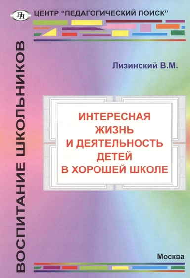 Интересная жизнь и деятельность детей в хорошей школе: купить с доставкой по Кипру или в книжных магазинах Букберри в Лимасоле, Ларнаке и Пафосе