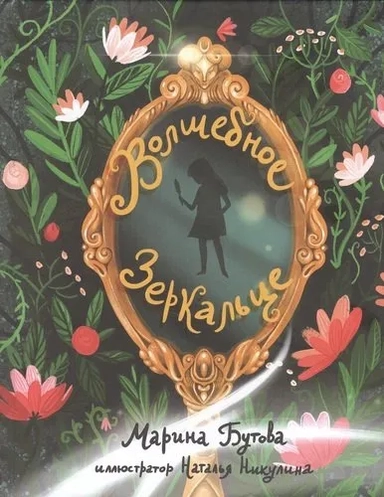 Волшебное зеркальце: купить с доставкой по Кипру или в книжных магазинах Букберри в Лимасоле, Ларнаке и Пафосе