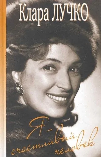 Я-счастливый человек: купить с доставкой по Кипру или в книжных магазинах Букберри в Лимасоле, Ларнаке и Пафосе