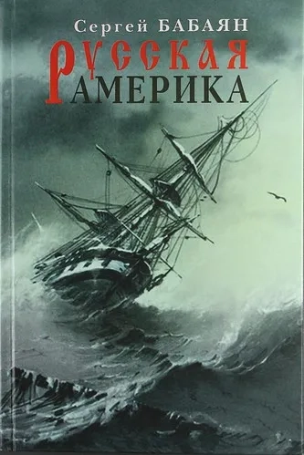 Русская Америка: купить с доставкой по Кипру или в книжных магазинах Букберри в Лимасоле, Ларнаке и Пафосе