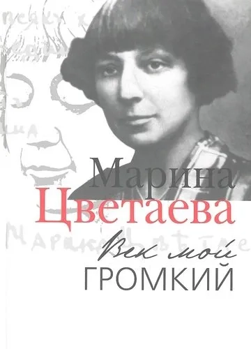 Век мой громкий: купить с доставкой по Кипру или в книжных магазинах Букберри в Лимасоле, Ларнаке и Пафосе