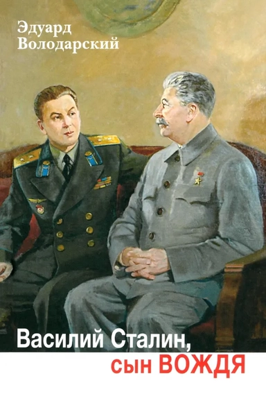 Василий Сталин,сын вождя: купить с доставкой по Кипру или в книжных магазинах Букберри в Лимасоле, Ларнаке и Пафосе