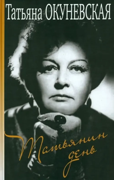 Татьянин день: купить с доставкой по Кипру или в книжных магазинах Букберри в Лимасоле, Ларнаке и Пафосе